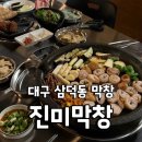진미순대 | 대구 삼덕동 막창 맛집 진미막창 한정판매 막창순대 후기