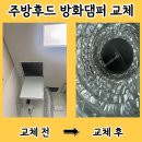 공도읍사무소 | 주방후드 방화댐퍼 교체 후기
