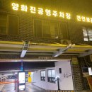 양화진공영주차장 이미지