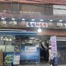뚝섬해물탕