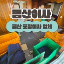 금산상리주공아파트이사 잘 마무리 했어요. 금산이사업체 추천