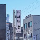 서당골산채 이미지