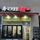 국가대표족발 이미지