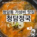 정국시 | 청담동 가성비 맛집 청담정국 소고기 해장국 후기