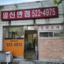 일신반점