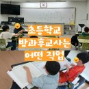 해링턴중국어·한자교실 | 초등학교 방과후 교사라는 직업 3개월 솔직후기