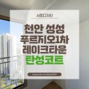 천안레이크타운푸르지오아파트(1차) | 천안 레이크타운 성성 푸르지오1차 준신축아파트, 결로예방위해 탄성코트 시공해드렸어요