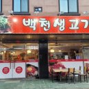 백천생고기 이미지