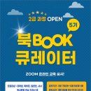 북 큐레이터 2급 자격증 과정 이미지
