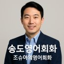 영어 중급(야간) | 송도 영어회화 잘하는 곳, ‘말하기 구조’부터 다릅니다. 오늘의 표현 get into the flow