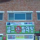 진부24셀프빨래방