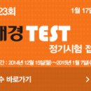 ＜제23회 매경TEST 접수 안내＞ (접수마감D-1!!!!) 이미지