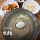 경기도 수원시 팔달구 인계로108번길 | 수원 평양냉면 만둣국 맛집_평장원 본점 내돈내산 후기