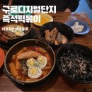 구로디지컬단지 즉석떡볶이 뽀끼살롱