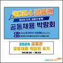 웅비산업 | [KRX 퓨처스타_대한파생실록📖] 금융기관 공공채용 박람회 후기✨