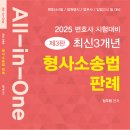 2025 All-in-One 최신3개년 형사소송법 판례_정주형 저_네오고시뱅크 이미지