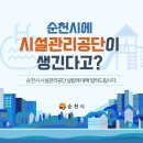 순천시 시설관리공단 설립 주민공청회 개최 이미지