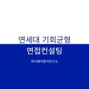 연세대 경영학과 기균 대입면접 컨설팅 후기 ㅣ연세대 제시문 기회균형 수시면접 합격 후기ㅣ온라인...