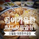 [양천구 신월동 맛집] 곱창 성지 대호한우곱창 ☆내돈내산 후기