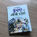 지리농장 | 봄나무 / [어린이를 위한 불편한 세계 지리] 서평후기