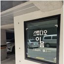 이음스튜디오 - 강동구 성내로5길 30 | 이음스튜디오