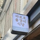 파로호올갱이해장국