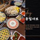 동일샤브 | 군산 동일샤브 푸짐한 구성과 합리적인 가격으로 즐기는 샤브샤브맛집