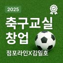 문막생활체육시설 풋살장 | [축구교실 창업, 키즈·생활체육 시장의 블루오션?]점포라인 김일호이사의 심층분석