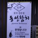 동선참치 이미지