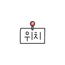 구로미소약국 이미지