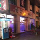 광성당구장 이미지