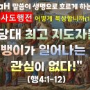 HagaH(220)_사도행전 묵상(14)_당대 최고 지도자들 앉은뱅이가 일어나는 데는 관심이 없다(행4:1-12) 이미지