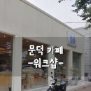 워크샵(WORK SHOP) 이미지