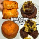 홈러버쿠키 | [수제쿠키 맛집-황홀스레] 꾸덕한 모짜황치즈크림쿠키 두바이초코르뱅쿠키 솔직후기