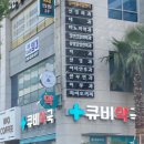 큐비약국 이미지