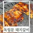 독립문역 맛집 독립문 근처 돼지갈비 덕송숯불갈비