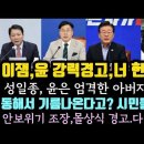 이재명, 윤석열에 헌법위반, 몰상식 강력경고.동해서 기름 나온다고?입벌구 못믿어.성일종 아부 대망신. 이미지