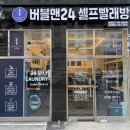 수도세탁소 | 부평세탁소 추천, 십정동빨래방 버블맨24 부평십정동점 이용 후기