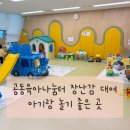 반곡동주민센터 | 세종 반곡동 공동육아나눔터 장난감 대여 후기 | 아기랑 갈만한 곳 (복컴)