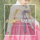 참한빛 유치원 | [2017 설빔준비] 프리미엄 아동한복 브랜드 소담예인 균일가 SALE♥ 패션플러스에서 득템하세요 -!