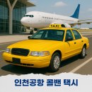 팀에이스 | 인천공항 콜밴 가격 예약 에이스팀 택시 후기