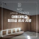 대동대학교 | 부산 사무실 인테리어 대동대학교 회의실 공사 시공 후기