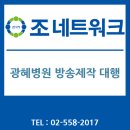 광혜메디칼 | 광혜병원 방송제작 대행 - 조네트워크