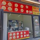 우리동네분식 - 안산시 상록구 매화로2길 35 | 군산 조촌동 만두 분식 우리동네 5분만두 조촌점 포장 후기