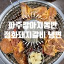파주강아지동반맛집 서비스까지 알찬 가족모임 추천하는 정화돼지갈비 냉면 내돈내산 후기