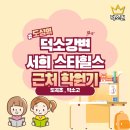 덕소 용인대 도곡태권도장 | 도심역 강변스타힐스 &gt; 도곡초등학교 덕소고등학교 근처 학원 알아보기
