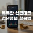돈과 금융의 원리 알아차리기 | 신짠테크 시대! 청년정책금융 활용해 자산관리 수율 높이는 법
