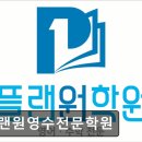 수학의문학원 - 용인시 수지구 신봉2로 5 | 서울 노원구 입시학원 추천 플랜원영수전문학원 플랜원영수전문학원, 체계적 수업으로 신뢰도 높다