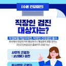 직장인 건강검진 대상자 예약 기간 및 항목 이미지