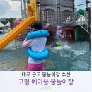 대구 근교 물놀이장:: 고령예마을물놀이장 유수풀 매점 원두막 후기